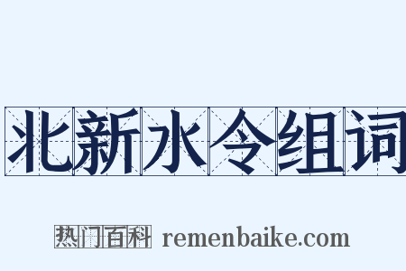 北新水令组词是什么意思的图片
